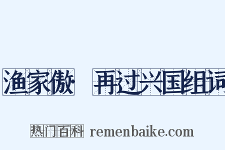 渔家傲·再过兴国组词是什么意思的图片